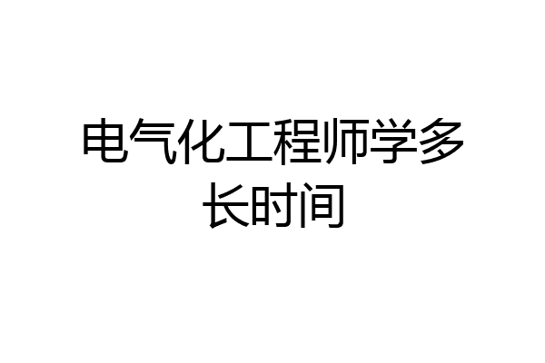电气化工程师学多长时间