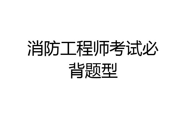 消防工程师考试必背题型