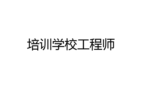 培训学校工程师