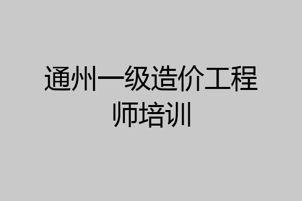 通州一级造价工程师培训