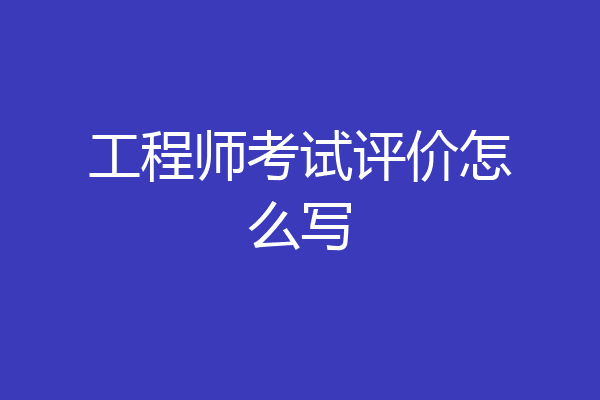 工程师考试评价怎么写