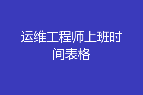 运维工程师上班时间表格