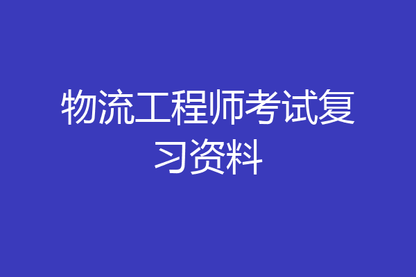 物流工程师考试复习资料