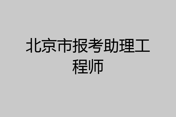 北京市报考助理工程师
