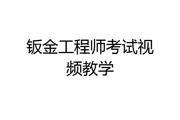 钣金工程师考试视频教学