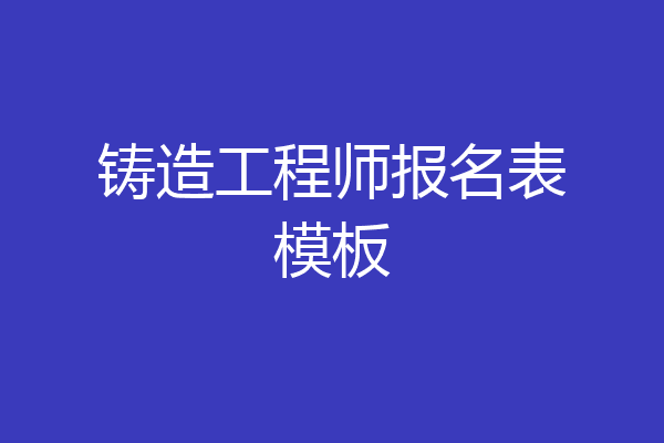 铸造工程师报名表模板