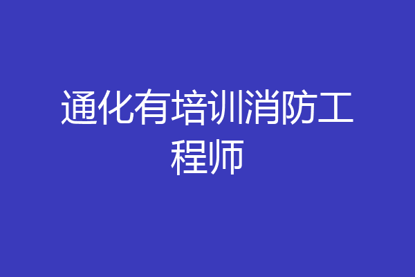 通化有培训消防工程师