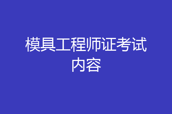 模具工程师证考试内容