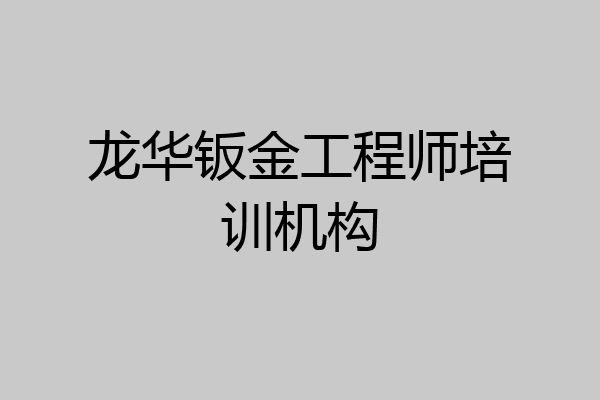 龙华钣金工程师培训机构