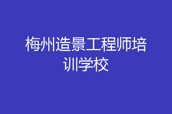 梅州造景工程师培训学校