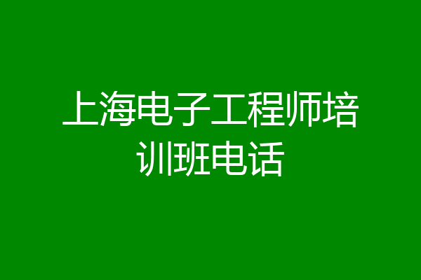 上海电子工程师培训班电话