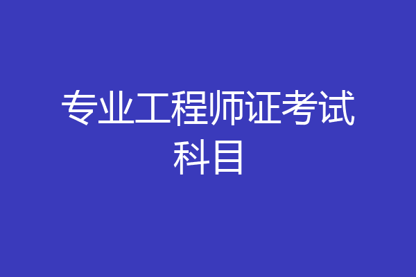 专业工程师证考试科目