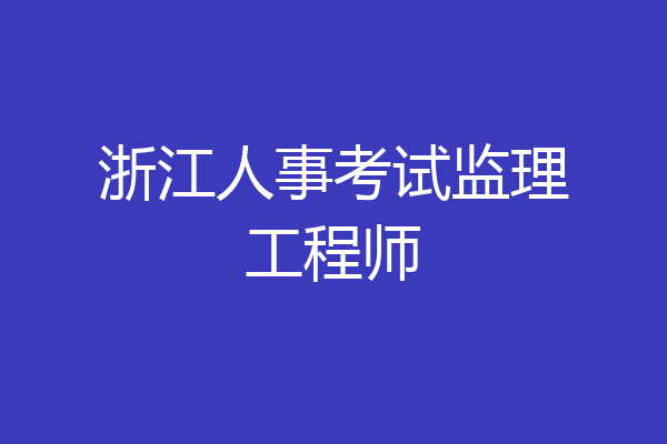 浙江人事考试监理工程师
