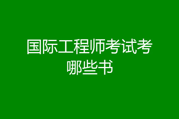 国际工程师考试考哪些书