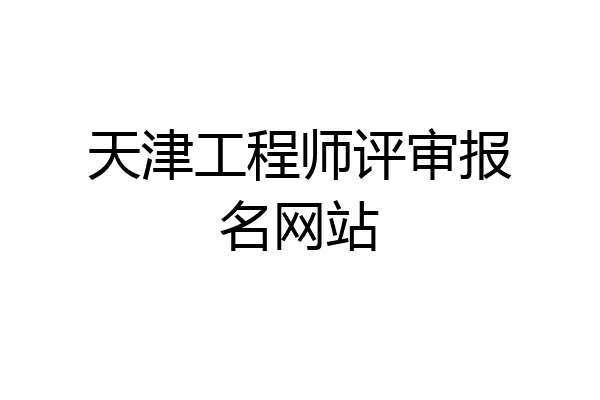 天津工程师评审报名网站