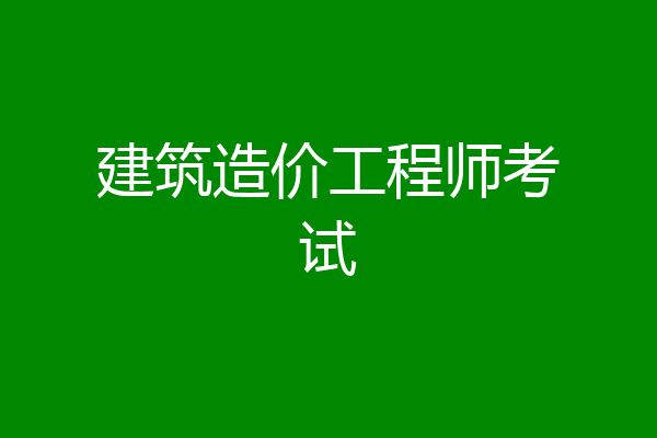 建筑造价工程师考试