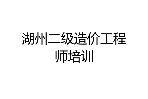 湖州二级造价工程师培训