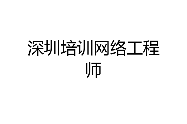 深圳培训网络工程师