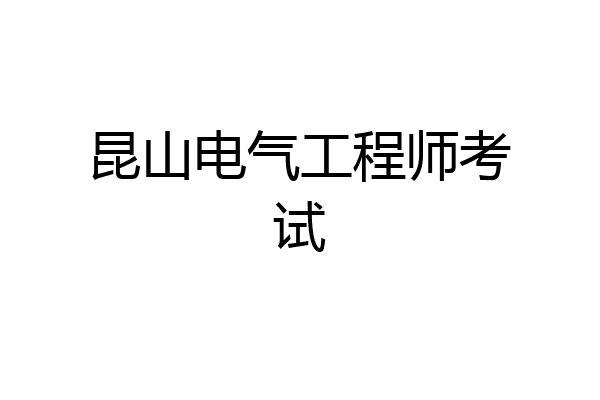 昆山电气工程师考试