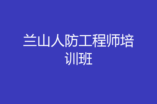 兰山人防工程师培训班