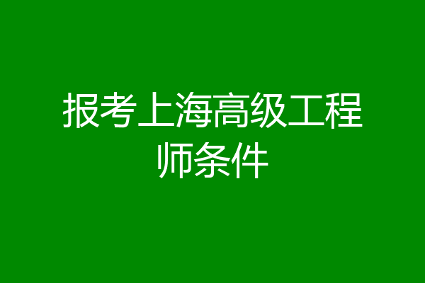 报考上海高级工程师条件