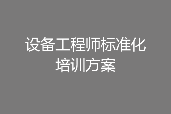 设备工程师标准化培训方案