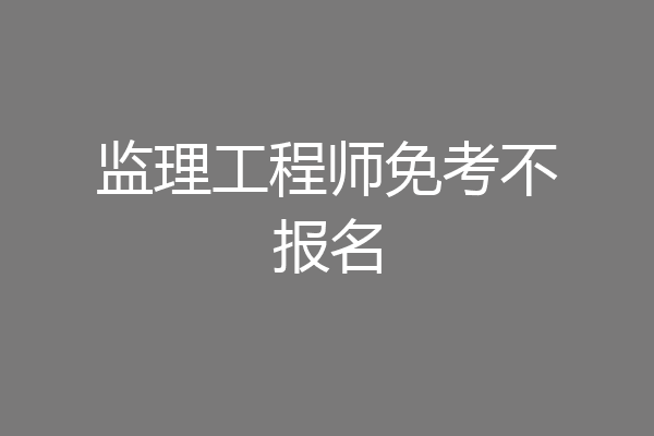 监理工程师免考不报名