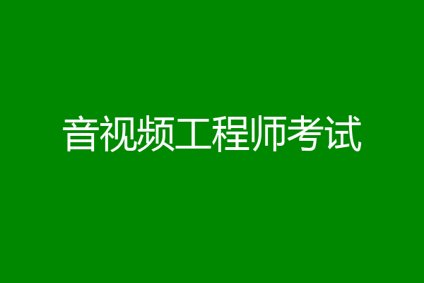 音视频工程师考试