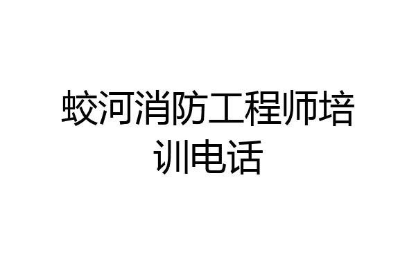 蛟河消防工程师培训电话