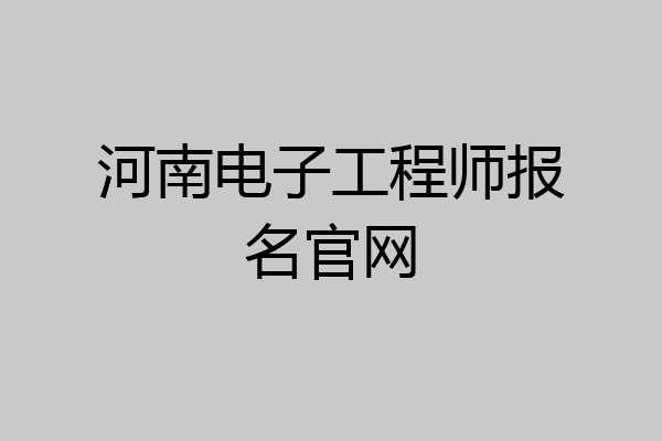 河南电子工程师报名官网