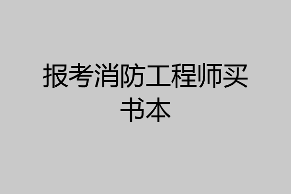 报考消防工程师买书本
