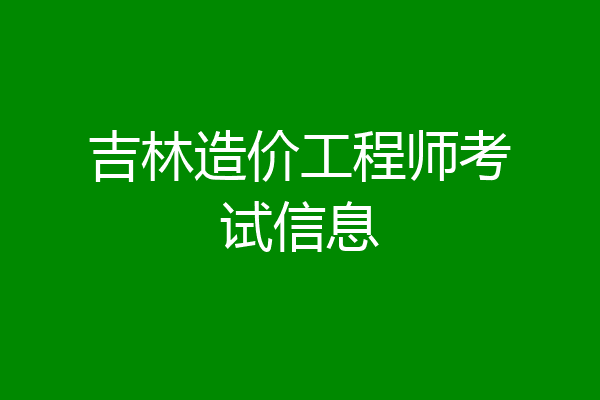 吉林造价工程师考试信息