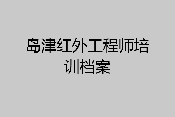 岛津红外工程师培训档案
