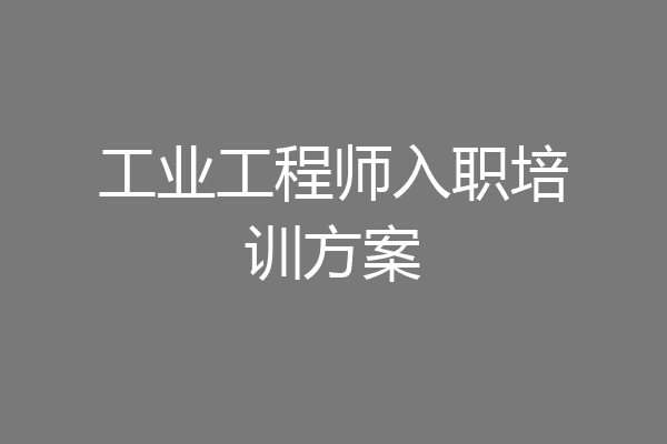 工业工程师入职培训方案