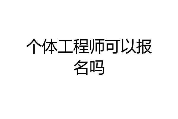 个体工程师可以报名吗