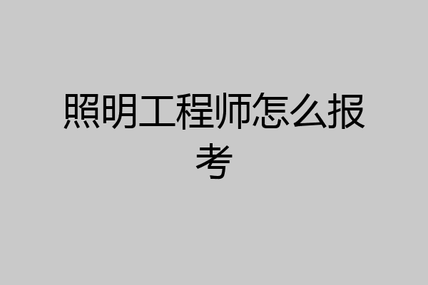 照明工程师怎么报考