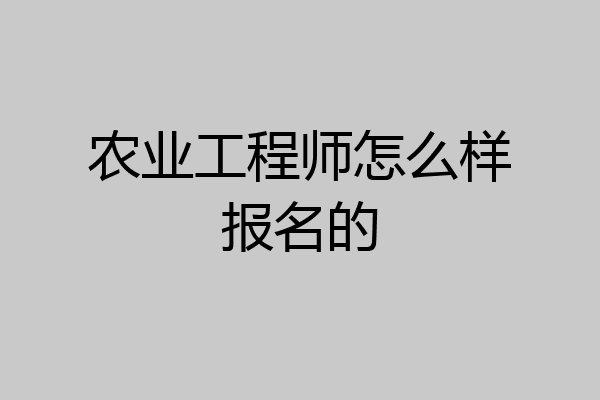 农业工程师怎么样报名的