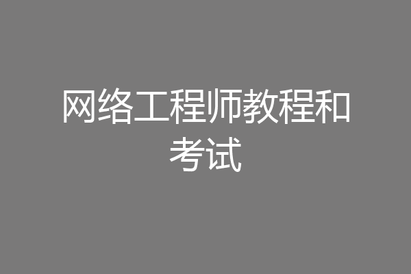 网络工程师教程和考试