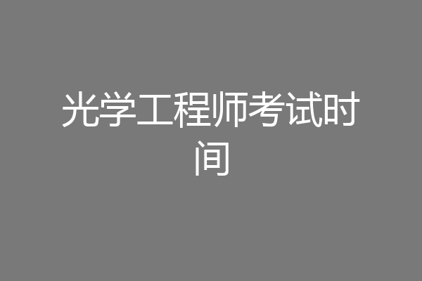 光学工程师考试时间