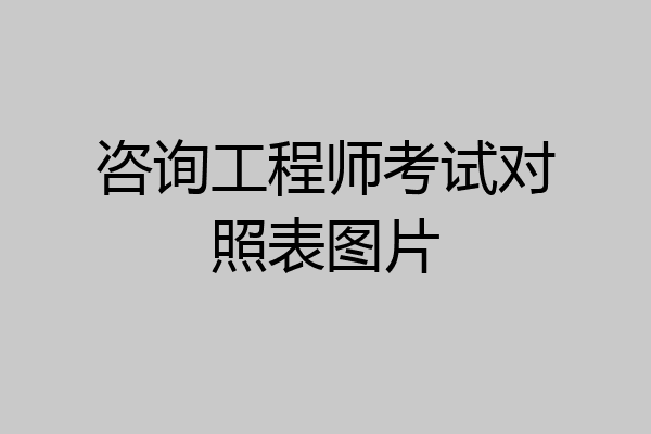 咨询工程师考试对照表图片