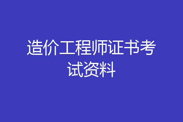造价工程师证书考试资料