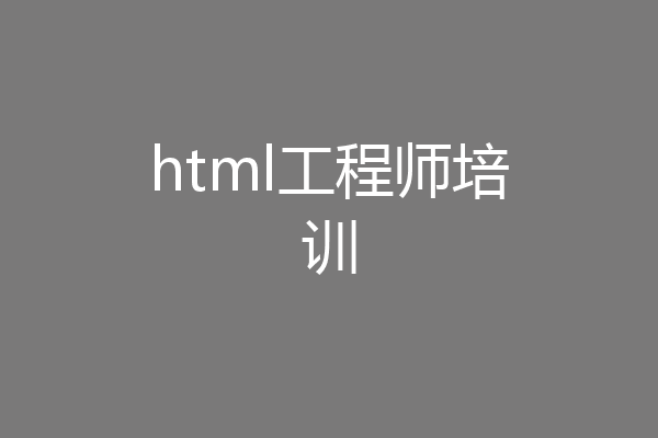 html工程师培训