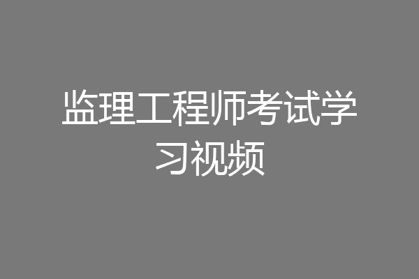监理工程师考试学习视频