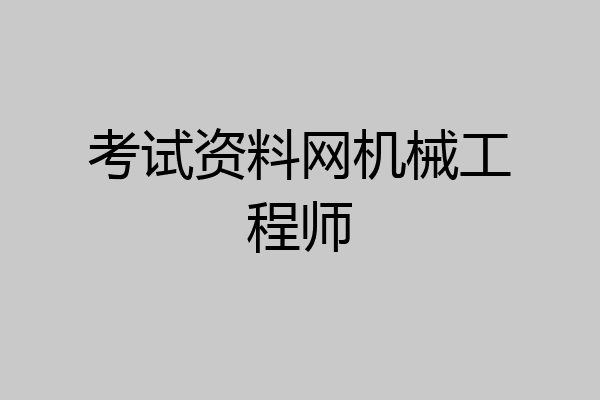 考试资料网机械工程师