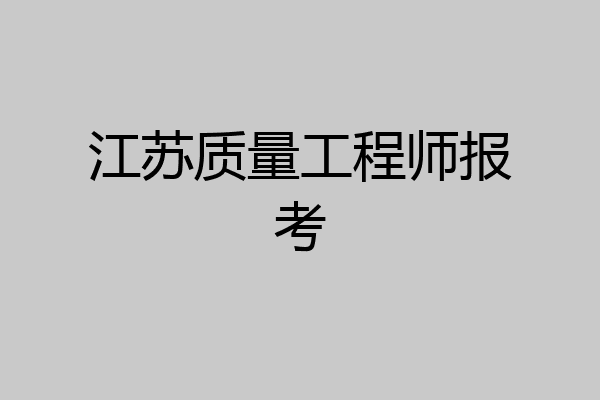 江苏质量工程师报考