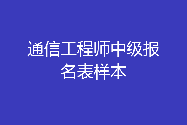 通信工程师中级报名表样本
