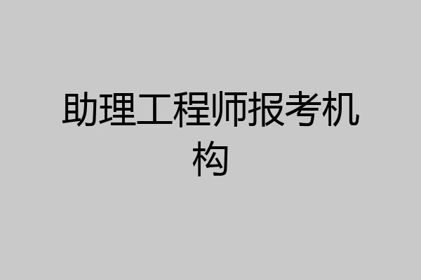 助理工程师报考机构