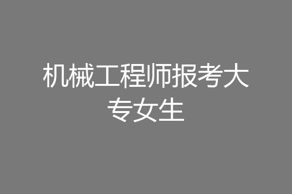 机械工程师报考大专女生