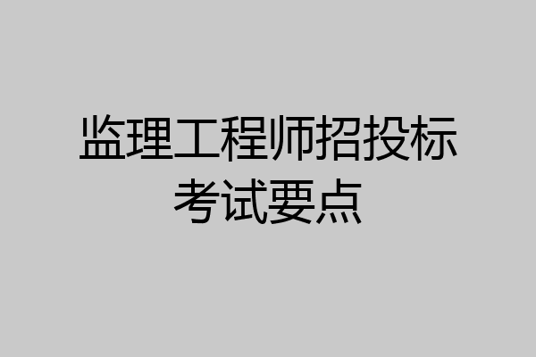 监理工程师招投标考试要点
