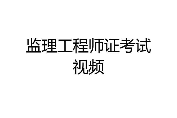 监理工程师证考试视频